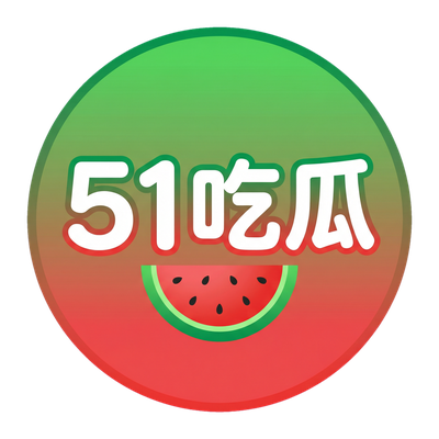 51吃瓜